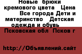 Новые. брюки кремового цвета › Цена ­ 300 - Все города Дети и материнство » Детская одежда и обувь   . Псковская обл.,Псков г.